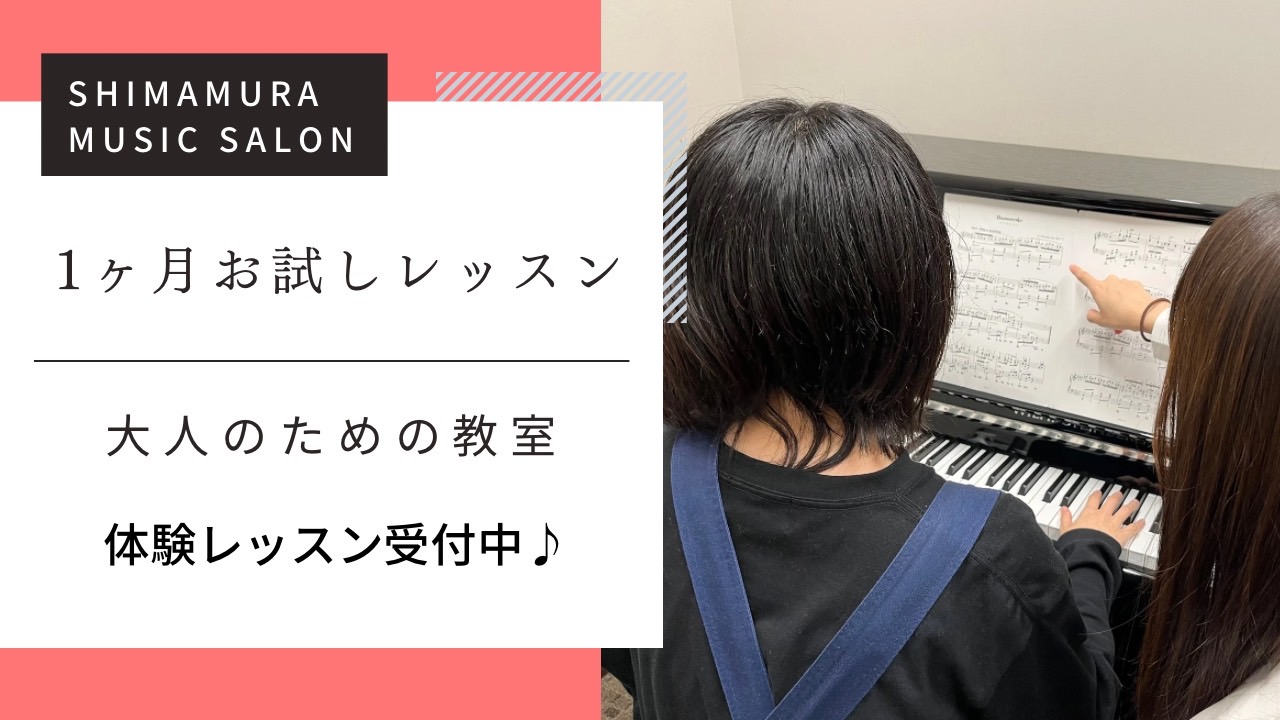 CONTENTS1か月お試しレッスンから始めてみませんか？開講コース一覧レッスンコースのご案内1か月お試しレッスンはこんな方にオススメ！体験レッスンお申し込み担当インストラクターお問い合わせ1か月お試しレッスンから始めてみませんか？ 大人のための予約制レッスン「ミュージックサロン」では、1ヶ月間レッ […]