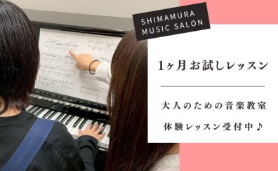 【大人の予約制ピアノ教室】1か月お試しレッスン実施中!入会金不要/受講生募集中!