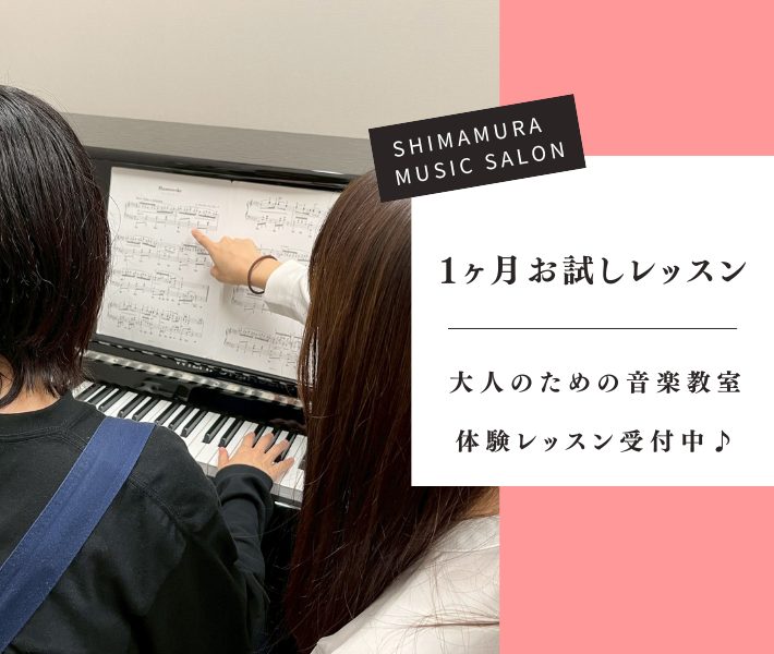 CONTENTS1か月お試しレッスンから始めてみませんか？開講コース一覧レッスンコースのご案内1か月お試しレッスンはこんな方にオススメ！体験レッスンお申し込み担当インストラクターお問い合わせ1か月お試しレッスンから始めてみませんか？ 大人のための予約制レッスン「ミュージックサロン」では、1ヶ月間レッ […]