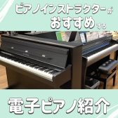 ピアノインストラクターがおすすめする電子ピアノ紹介♪