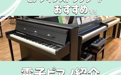 ピアノインストラクターがおすすめする電子ピアノ紹介♪