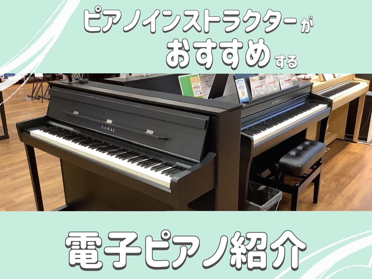 こんにちは！ピアノインストラクター芝田です。 当店音楽教室ピアノサロンにてピアノのレッスンを行いながら、店頭にてお客様の楽器選びのサポートをさせていただいております。電子ピアノを選ぶ際、価格帯、メーカー、見た目と沢山の種類がありどれがいいのか悩みますよね。 「レッスンや本番のピアノと同じ環境で練習し […]