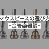 マウスピースの選び方～金管楽器編～