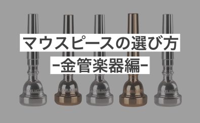マウスピースの選び方～金管楽器編～