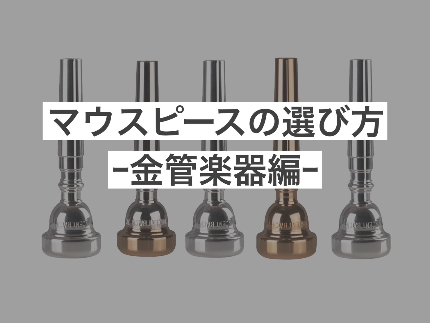 管楽器を演奏するうえで必要不可欠なマウスピース。何となくで選んだり、付属品をそのまま使い続けている...という方も多いのではないでしょうか？マウスピースにも多くの種類があり、自分に合ったものに変えるだけで楽器が吹きやすくなったり、求めている音に近づいたりすることが出来ます‼この機会に自分に合った1本 […]