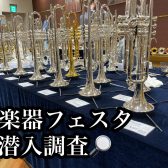 すごいよ、管楽器フェスタ