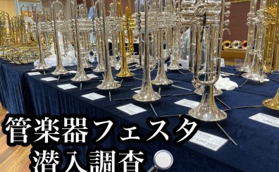 すごいよ、管楽器フェスタ