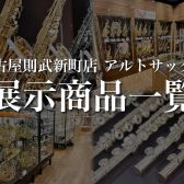 名古屋則武新町店 アルトサックス店頭ラインナップ