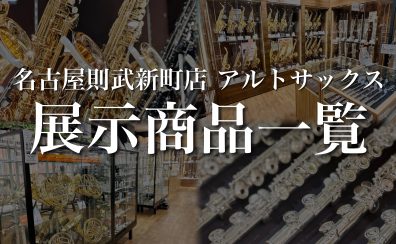 名古屋則武新町店 アルトサックス店頭ラインナップ