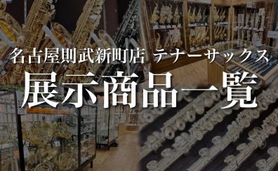 名古屋則武新町店 テナーサックス店頭ラインナップ　