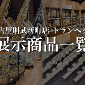 名古屋則武新町店 トランペット店頭ラインナップ