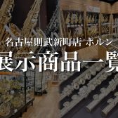 名古屋則武新町店 ホルン店頭ラインナップ