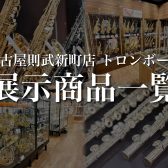 名古屋則武新町店 トロンボーン店頭ラインナップ