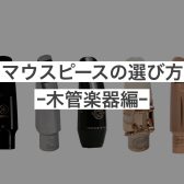 マウスピースの選び方～木管楽器編～