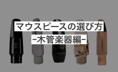 マウスピースの選び方～木管楽器編～