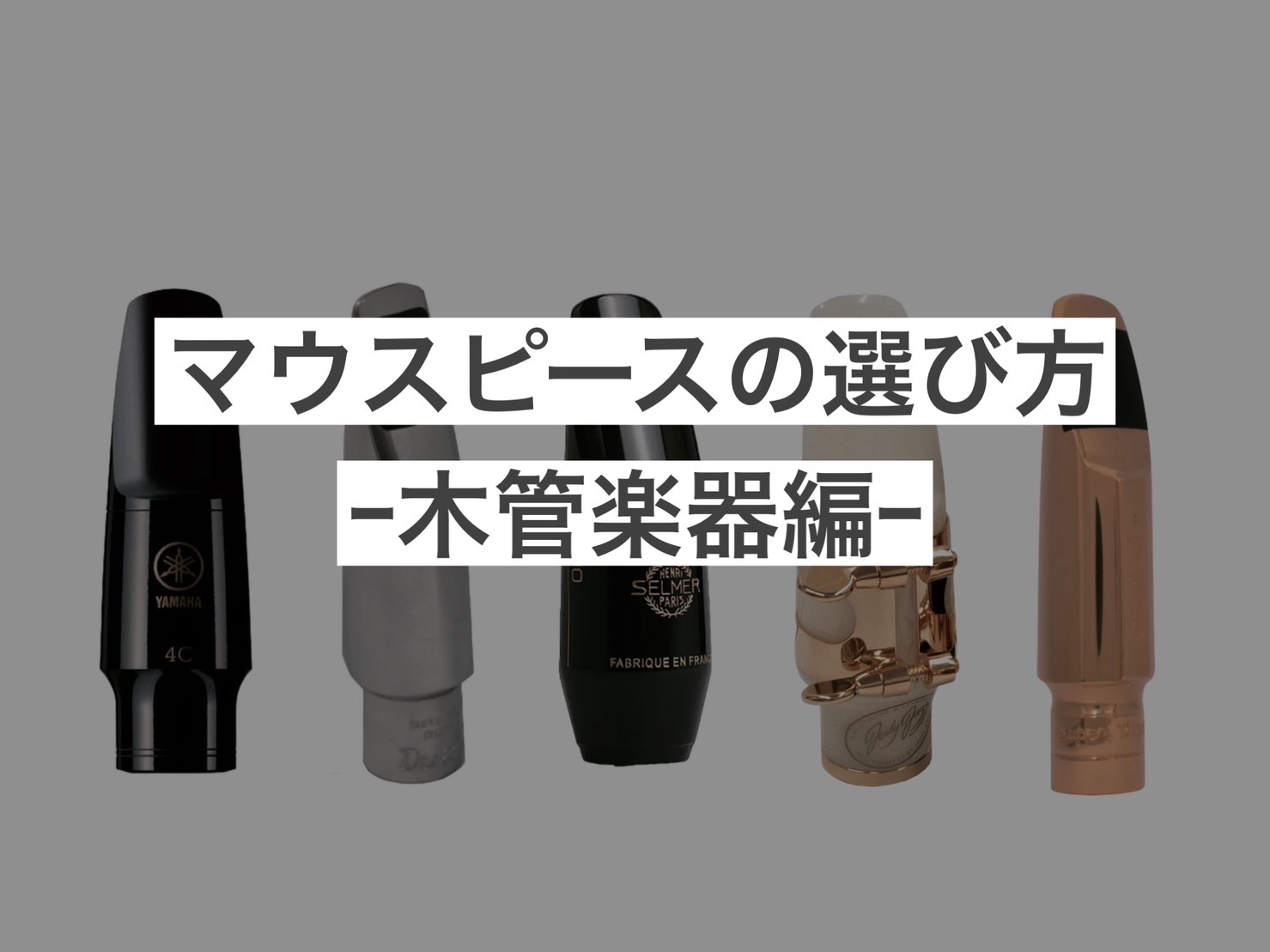 管楽器を演奏するうえで必要不可欠なマウスピース。何となくで選んだり、付属品をそのまま使い続けている...という方も多いのではないでしょうか？自分に合ったマウスピースに変えることで楽器が吹きやすくなったり、求めている音に近づいたりすることが出来ます‼この機会に自分に合った1本を選んでみませんか？ CO […]