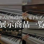 【名駅エリアのピアノ専門店】島村楽器名古屋則武新町店 電子ピアノラインナップ