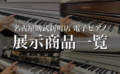 【名駅エリアのピアノ専門店】島村楽器名古屋則武新町店 電子ピアノラインナップ