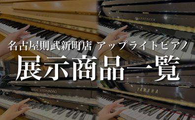 名古屋則武新町店 アップライトピアノ店頭ラインナップ