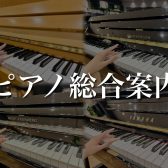 【名古屋駅から一番近いピアノ専門店】アップライトピアノ～電子ピアノまで総台数40台以上！ピアノ選びは島村楽器 名古屋則武新町店にお任せください！