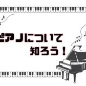 【ピアノインストラクターブログ　Vol.2】ピアノについて知ろう！