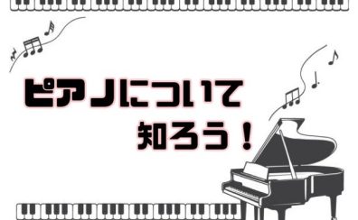 【ピアノインストラクターブログ　Vol.2】ピアノについて知ろう！