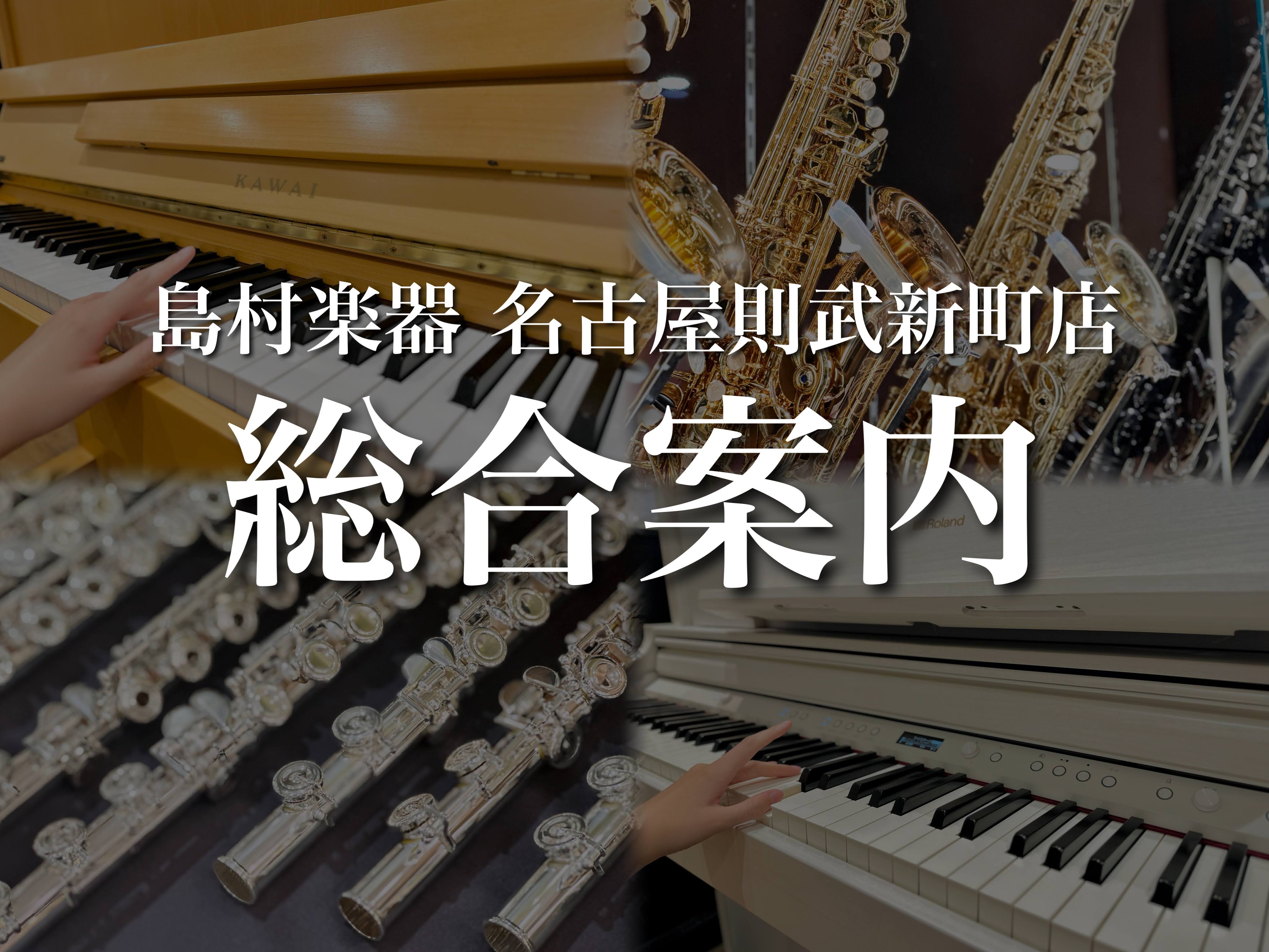 島村楽器名古屋則武新町店はピアノ・管楽器専門店として2023年3月にリニューアルオープンいたしました。アコースティックピアノや管楽器、関連アクセサリー、 楽譜に専門特化したラインナップにて展開しております。 また、ピアノと管楽器に精通している専門スタッフが常駐しておりますので、購入前から購入後まで末 […]