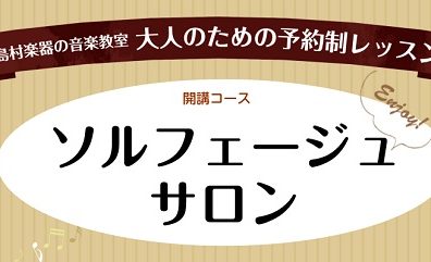 楽譜が読めない方や音楽力UPに！大人のソルフェージュレッスン　名古屋市西区/中村区