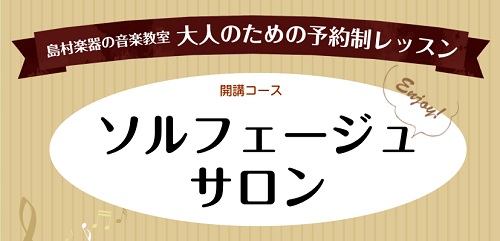 皆様、こんにちは！ピアノインストラクターの芝田佳子です♪ ソルフェージュサロンでは、「楽譜が読めない」「リズム感をつけたい」「耳コピが出来るようになりたい」等のお悩みを解決いたします！ 音楽の基礎を身に付けて楽曲の仕組みを知ることで、音楽の理解が深まり、演奏すること、音楽を聴くことがさらに楽しくなり […]