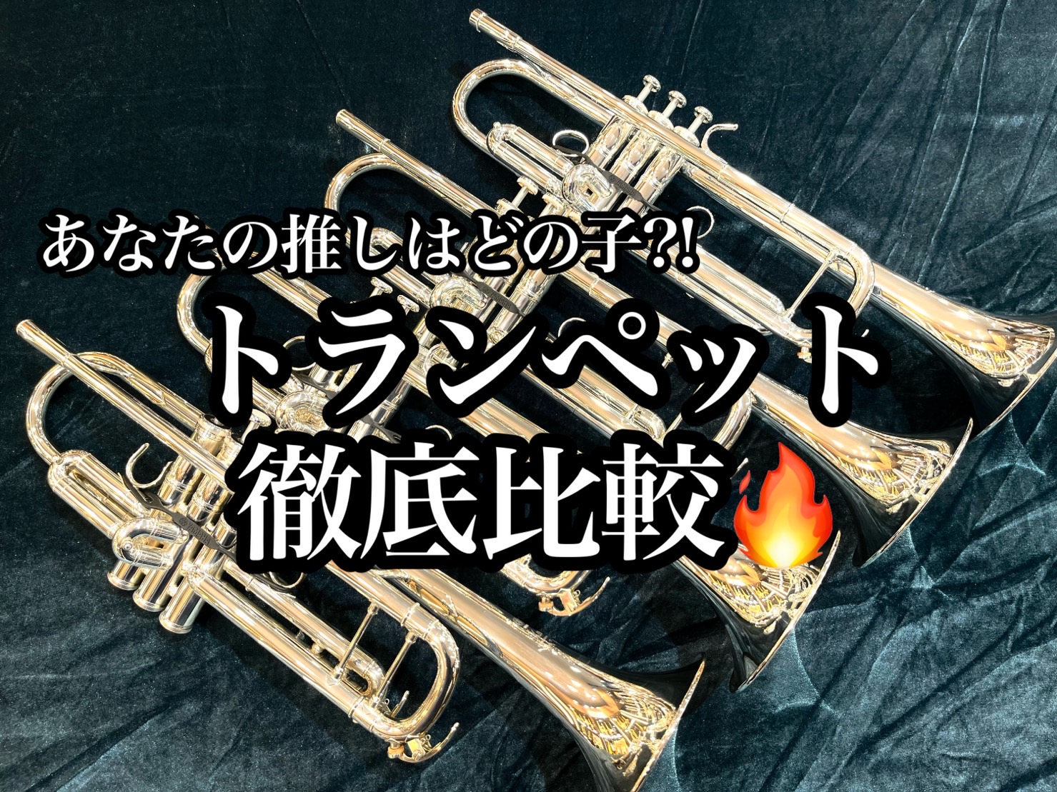 みなさま、こんにちは。名古屋則武新町店・金管楽器担当の久野（ひさの）です。当店がクラシック専門店になってから数年が経ち、店頭にある管楽器もみるみる増えてきました。今回はその中からピックアップいたしました、ヤマハトランペットYTR-8335シリーズを吹き比べてみました。あくまで個人の感想になりますので […]