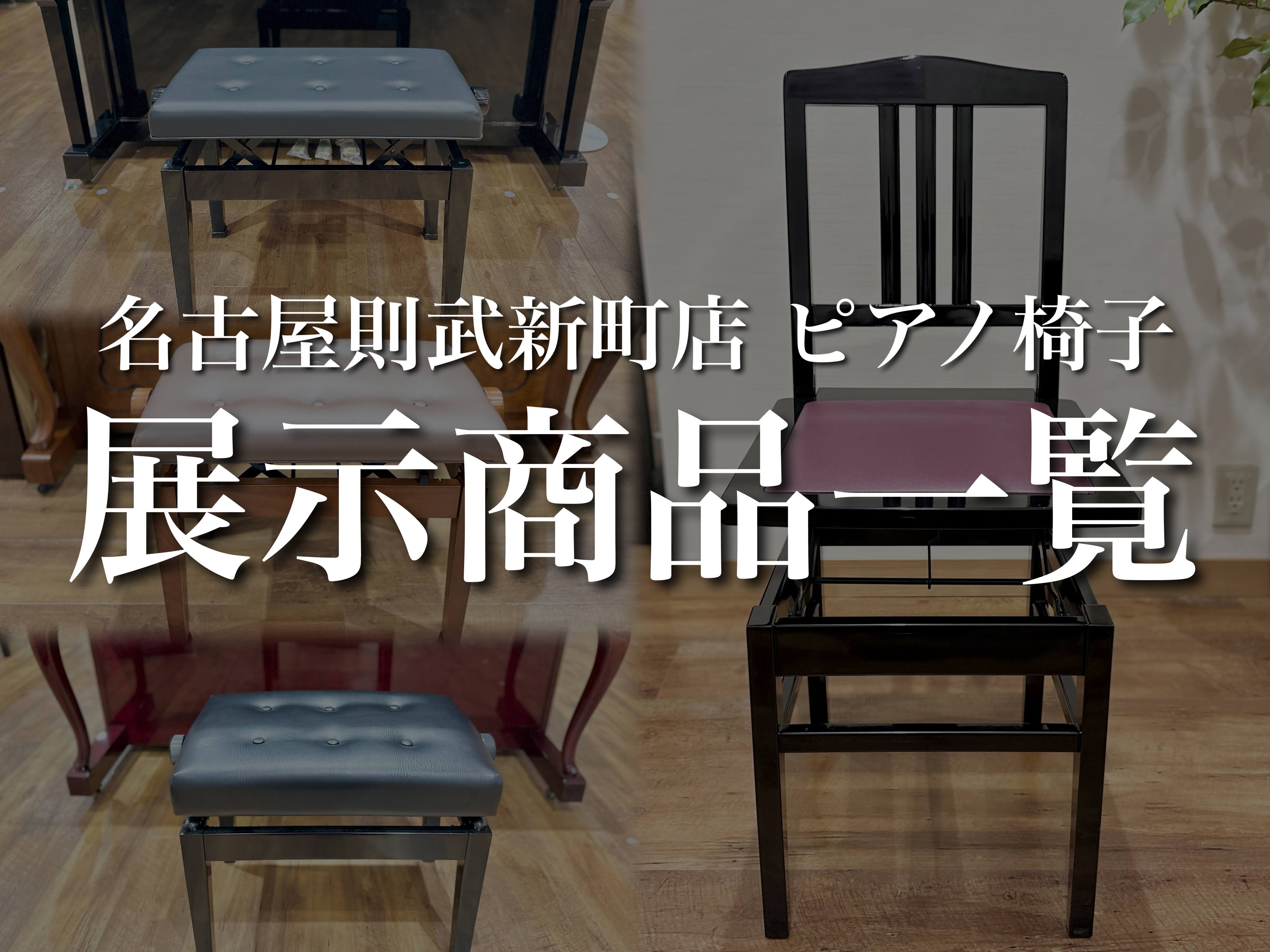 名古屋市のピアノ専門店】島村楽器名古屋則武新町店 ピアノ椅子の