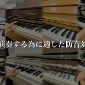 【ピアノの防音対策】防音パネル、インシュレーターなど、ピアノアドバイザーがおすすめする防音対策ご紹介♩