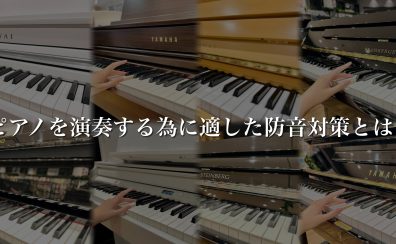 【ピアノの防音対策】防音パネル、インシュレーターなど、ピアノアドバイザーがおすすめする防音対策ご紹介♩