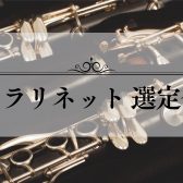 【イベント情報】8/11(金)～8/31(木)クラリネット選定会毎日開催！