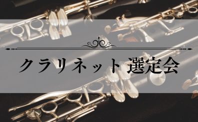 【イベント情報】8/11(金)～8/31(木)クラリネット選定会毎日開催！