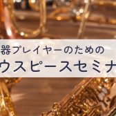 【イベント情報】マウスピースの選び方セミナー　8/12(土)開催！