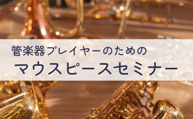 【イベント情報】マウスピースの選び方セミナー　8/12(土)開催！