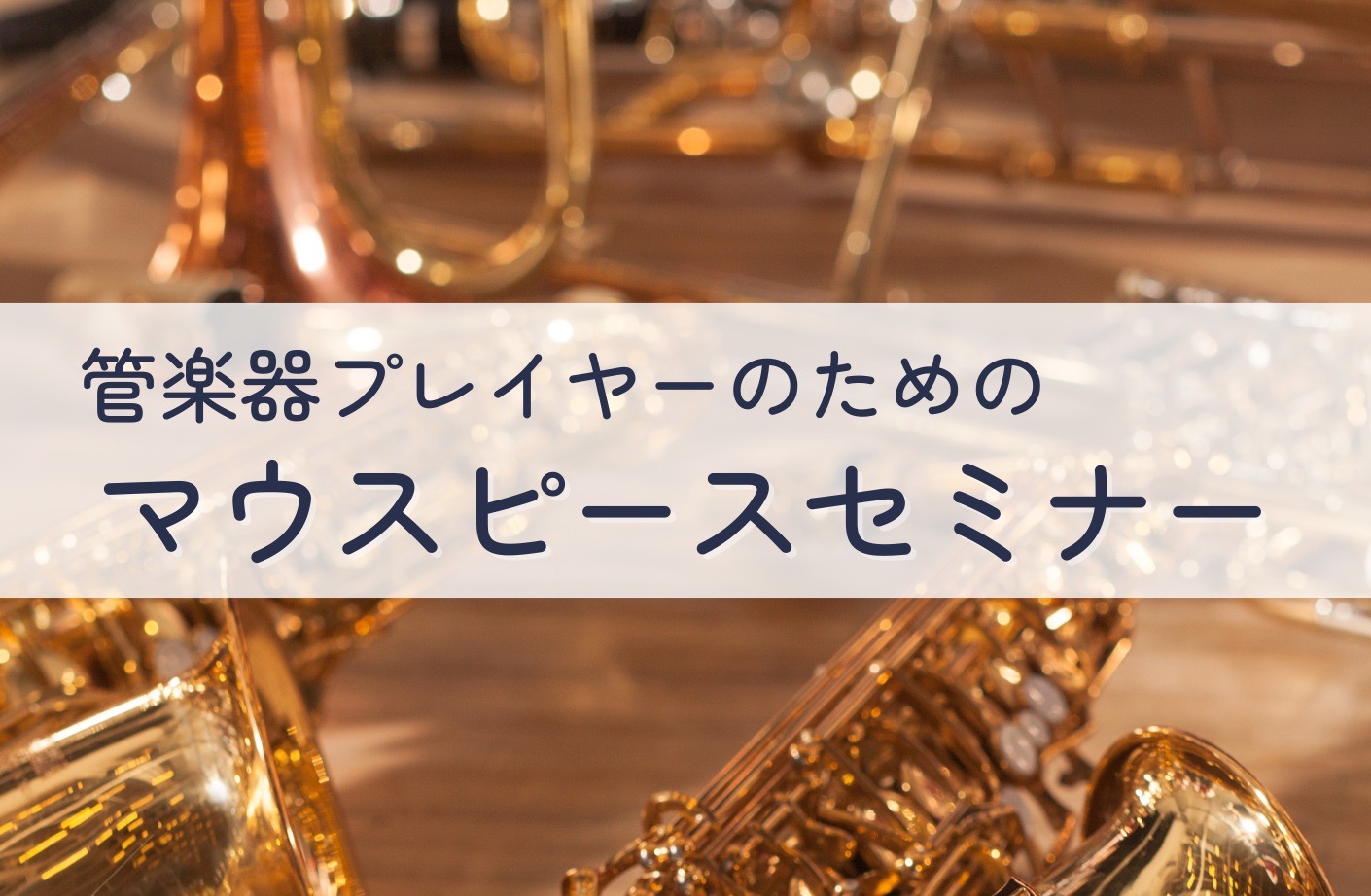 こんにちは！名古屋則武新町店の矢井です！管楽器を演奏されているみなさまはどんなマウスピースをお使いですか？・学校の備品・付属のもの・もらったものこういった方、いらっしゃいませんか？実は、マウスピースを変えるだけで「吹きやすさ」「音色」は大きく変わります！演奏上「音が出にくい」「息が持たない」「響きが […]