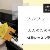 楽譜が読めない方や音楽力UPに！大人のソルフェージュレッスン　名古屋市西区/中村区