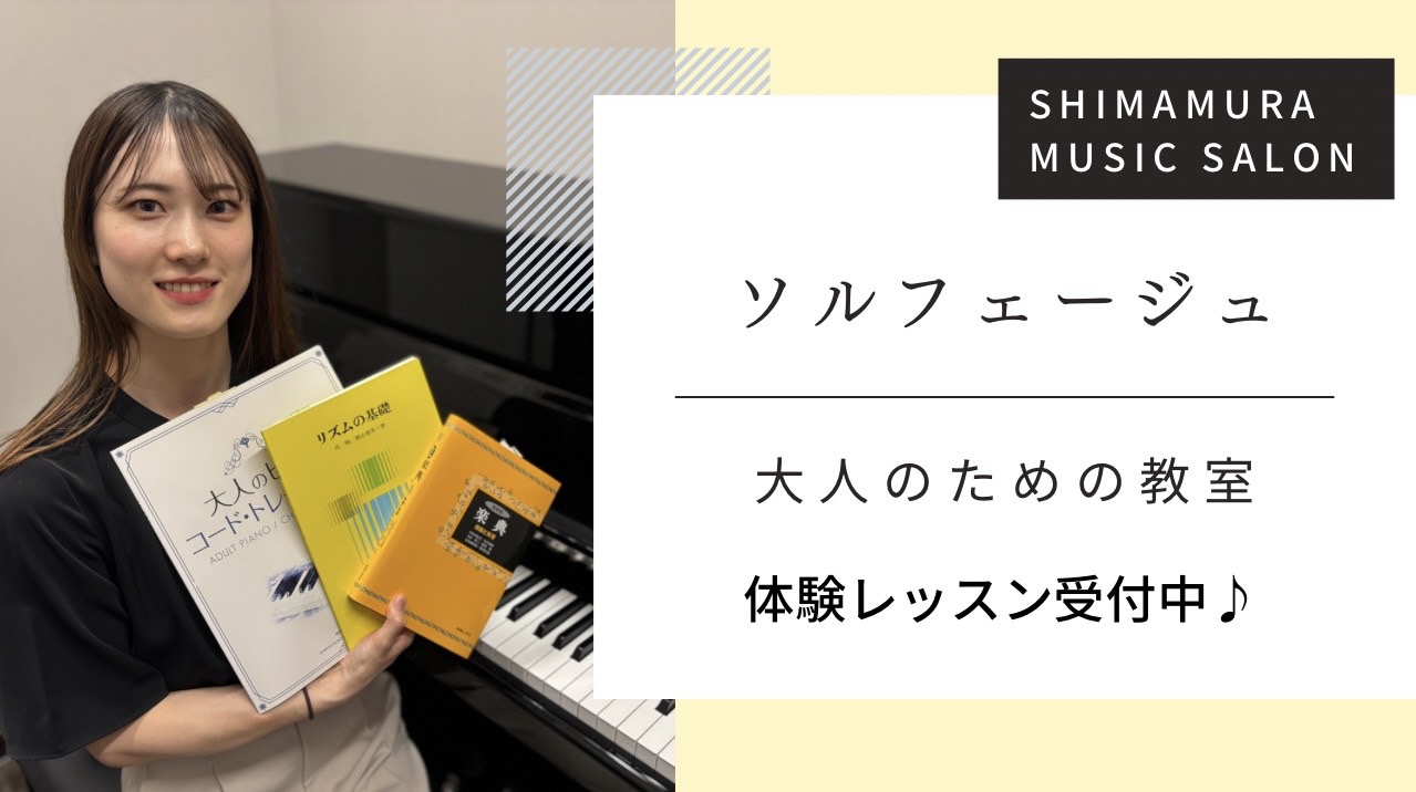 皆様、こんにちは！ピアノインストラクターの芝田佳子です♪ ソルフェージュサロンでは、「楽譜が読めない」「リズム感をつけたい」「耳コピが出来るようになりたい」等のお悩みを解決いたします！ 音楽の基礎を身に付けて楽曲の仕組みを知ることで、音楽の理解が深まり、演奏すること、音楽を聴くことがさらに楽しくなり […]