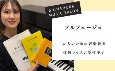 楽譜が読めない方や音楽力UPに！大人のソルフェージュレッスン　名古屋市西区/中村区