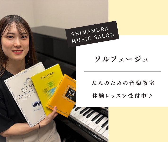 皆様、こんにちは！ピアノインストラクターの芝田佳子です♪ ソルフェージュサロンでは、「楽譜が読めない」「リズム感をつけたい」「耳コピが出来るようになりたい」等のお悩みを解決いたします！ 音楽の基礎を身に付けて楽曲の仕組みを知ることで、音楽の理解が深まり、演奏すること、音楽を聴くことがさらに楽しくなり […]