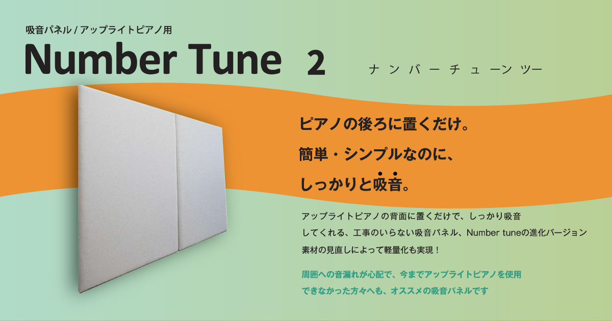 ナンバーチューン2アップライトピアノ用 防音 吸音 パネル 