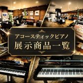 名古屋則武新町店 アコースティックピアノ店頭ラインナップ