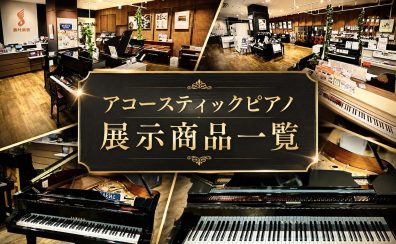 名古屋則武新町店 アコースティックピアノ店頭ラインナップ