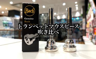 【Bach版】トランペットマウスピース吹き比べてみた！