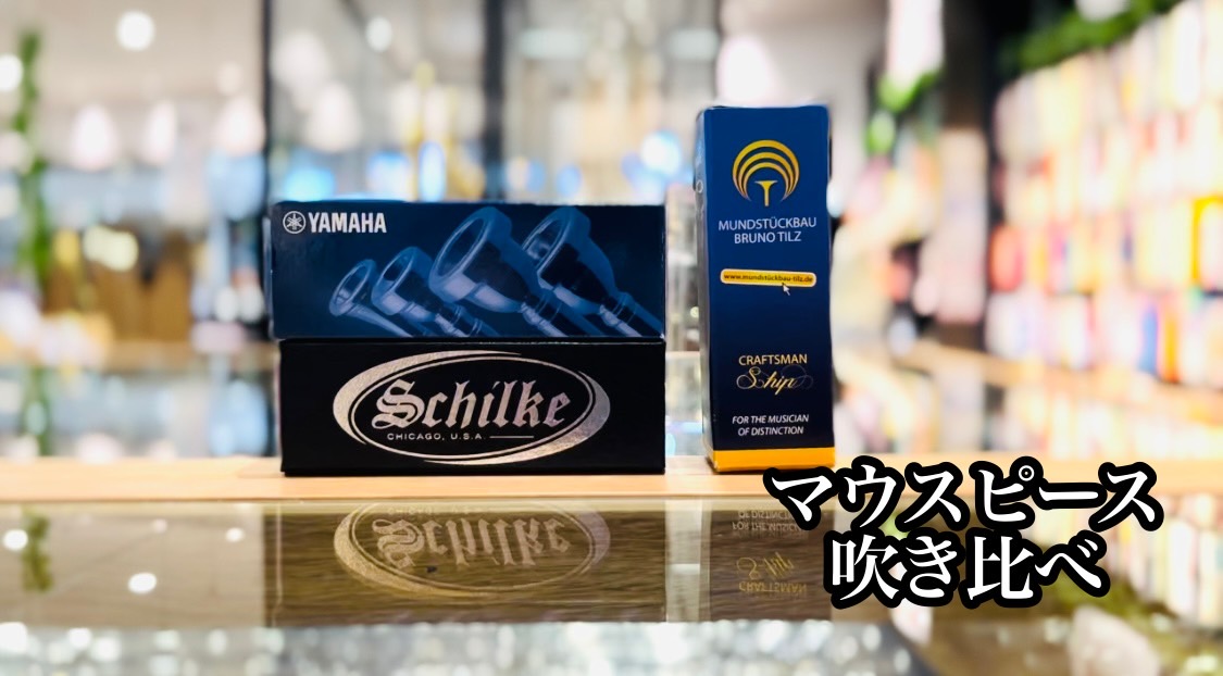 ヤマハ・ティルツ・シルキー】トランペットマウスピース吹き比べ