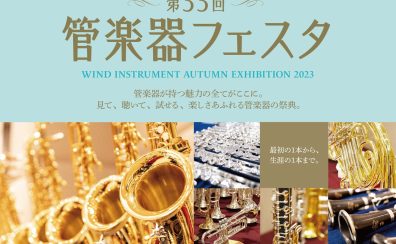 【管楽器フェスタ】11/10(金)～12(日)　リペアマンによる管楽器買い替え相談会