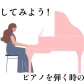 【ピアノインストラクターブログ　Vol.3】ピアノを弾く時の正しい姿勢とは？