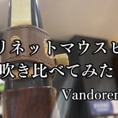 【バンドレン クラリネットマウスピース】吹き比べてみた　名古屋則武新町店　